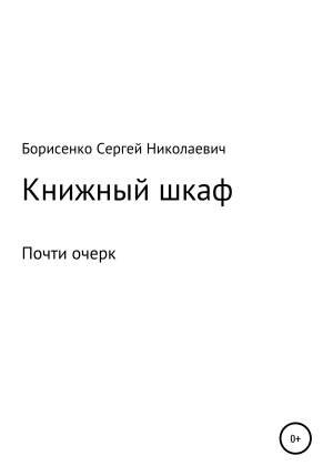обложка книги Книжный шкаф - Сергей Борисенко