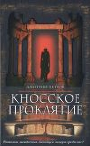 обложка книги Кносское проклятие - Дмитрий Петров