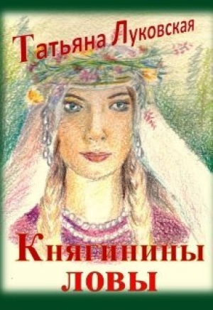 обложка книги Княгинины ловы (СИ) - Татьяна Луковская