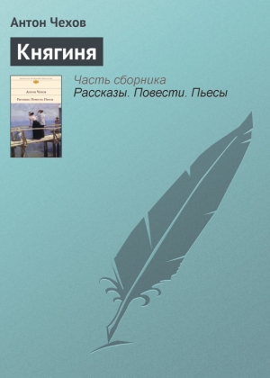 обложка книги Княгиня - Антон Чехов