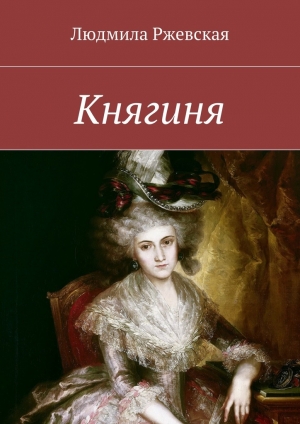 обложка книги Княгиня - Людмила Ржевская