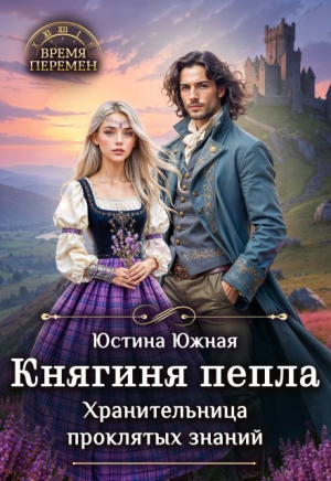 обложка книги Княгиня пепла. Хранительница проклятых знаний (СИ) - Юстина Южная