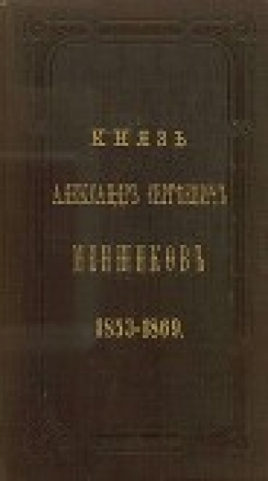 обложка книги Князь Александр Сергеевич Меншиков. 1853–1869 - Аркадий Панаев