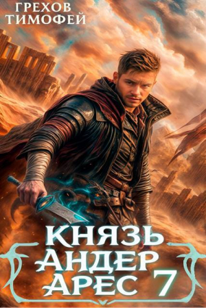 обложка книги Князь Андер Арес 7 (СИ) - Тимофей Грехов