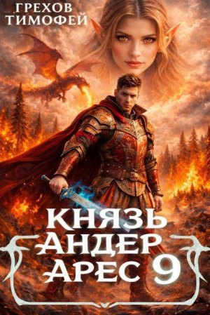 обложка книги Князь Андер Арес 9 (СИ) - Тимофей Грехов