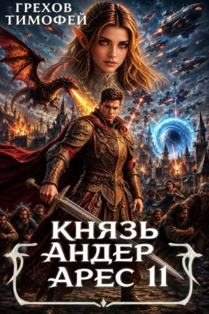 обложка книги Князь Андер Арес. Книга 11 (СИ) - Тимофей Грехов