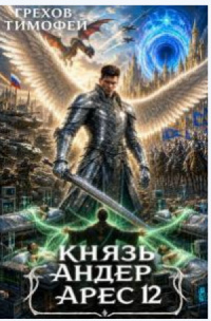 обложка книги Князь Андер Арес. Книга 12 (СИ) - Тимофей Грехов
