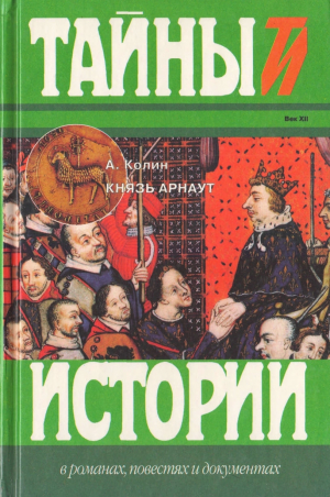 обложка книги Князь Арнаут - Александр Колин