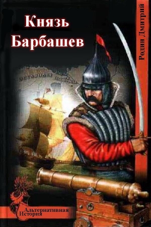 обложка книги Князь Барбашев (СИ) - Дмитрий Родин