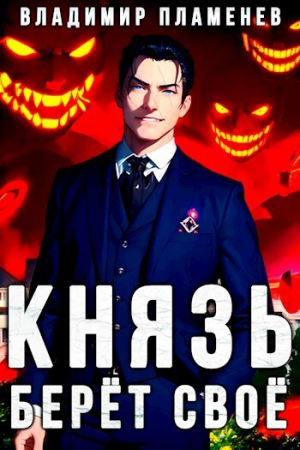 обложка книги Князь Берёт Своё (СИ) - Владимир Пламенев