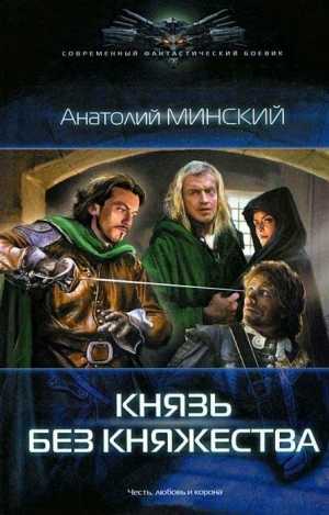 обложка книги Князь без княжества - Анатолий Минский
