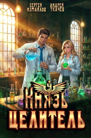 обложка книги Князь Целитель 4 (СИ) - Андрей Протоиерей (Ткачев)