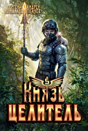 обложка книги Князь Целитель 5 (СИ) - Андрей Протоиерей (Ткачев)
