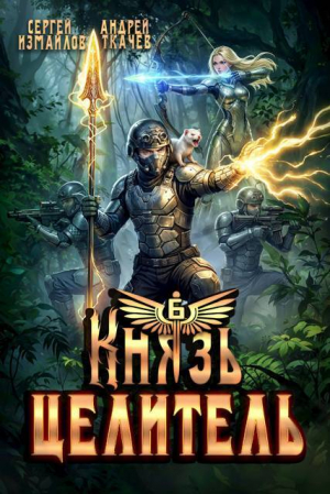 обложка книги Князь Целитель 6 (СИ) - Андрей Протоиерей (Ткачев)