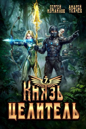 обложка книги Князь Целитель 7 (СИ) - Андрей Протоиерей (Ткачев)