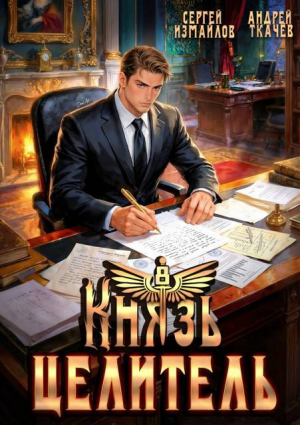 обложка книги Князь Целитель 8 (СИ) - Андрей Протоиерей (Ткачев)