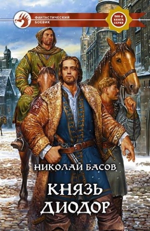 обложка книги Князь Диодор - Николай Басов