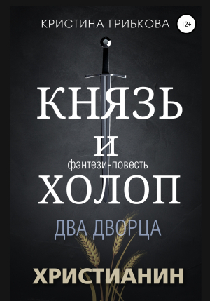 обложка книги Князь и Холоп. Два Дворца - Кристина Грибкова