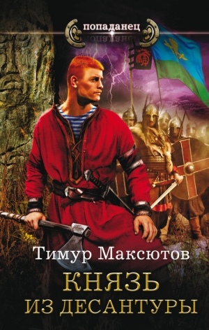 обложка книги Князь из десантуры - Тимур Максютов