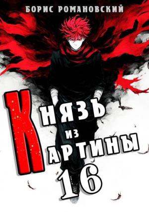 обложка книги Князь из картины. Том 16 (СИ) - Борис Романовский