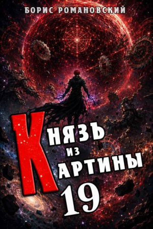 обложка книги Князь из картины. Том 19 (СИ) - Борис Романовский