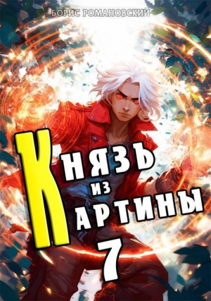 обложка книги Князь из картины. Том 7 (СИ) - Борис Романовский