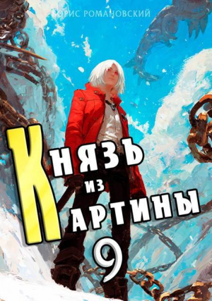 обложка книги Князь из картины. Том 9 (СИ) - Борис Романовский