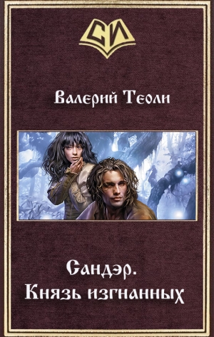 обложка книги Князь изгнанных (СИ) - Валерий Теоли
