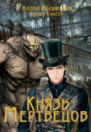 обложка книги Князь мертвецов (СИ) - Илона Волынская