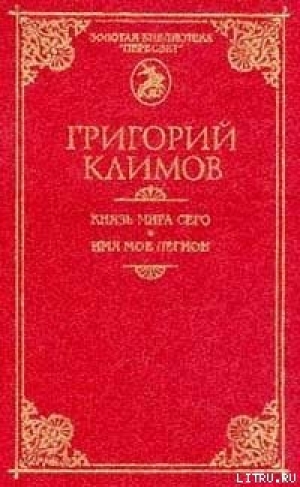 обложка книги Князь мира сего - Григорий Климов