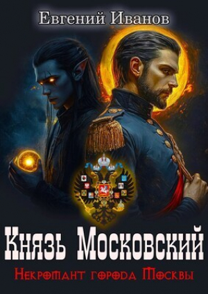 обложка книги Князь Московский (СИ) - Евгений Иванов