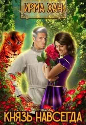 обложка книги Князь навсегда (СИ) - Ирма Хан