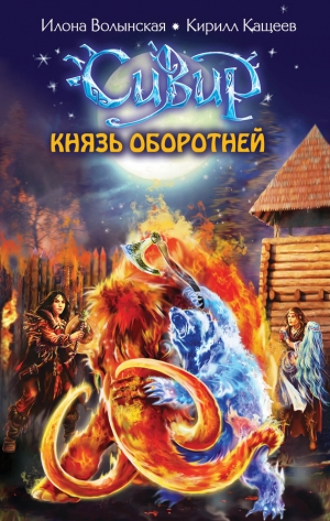 обложка книги Князь оборотней - Кирилл Кащеев