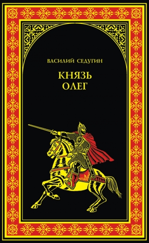 обложка книги Князь Олег - Василий Седугин
