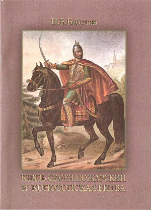 обложка книги Князь Семен Пожарский и Конотопская битва - Игорь Бабулин