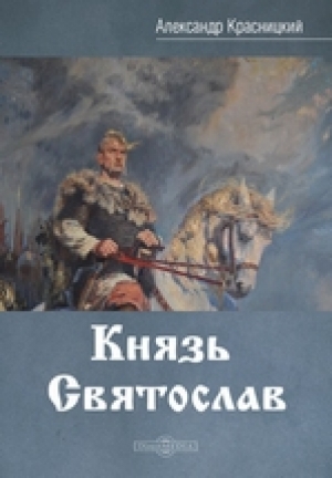 обложка книги Князь Святослав - Александр Красницкий