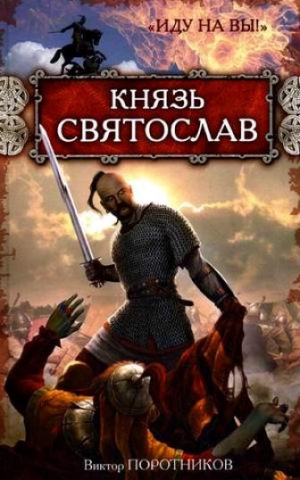 обложка книги Князь Святослав II - Виктор Поротников
