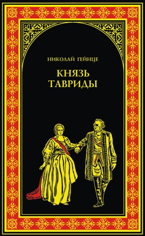 обложка книги Князь Тавриды - Николай Гейнце