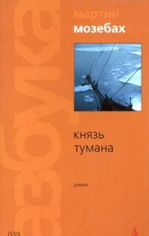 обложка книги Князь тумана - Мартин Мозебах