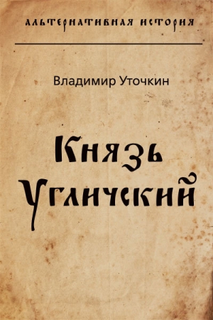 обложка книги Князь Угличский (СИ) - Владимир Уточкин