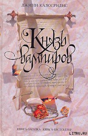 обложка книги Князь вампиров - Джинн Калогридис