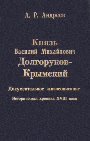 обложка книги Князь Василий Михайлович Долгоруков-Крымский - Александр Андреев