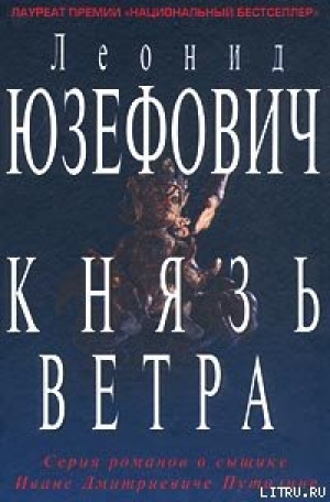 обложка книги Князь ветра - Леонид Юзефович