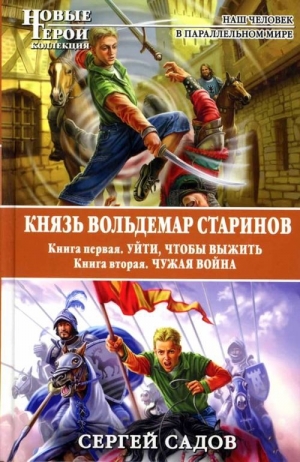 обложка книги Князь Вольдемар Старинов. Дилогия - Сергей Садов