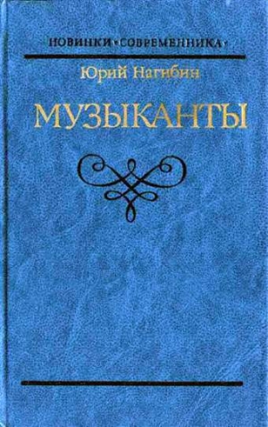 обложка книги Князь Юрка Голицын - Юрий Нагибин