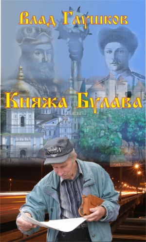 обложка книги Княжа булава - Владислав Глушков