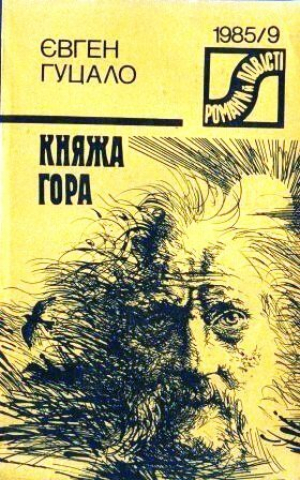 обложка книги Княжа гора - Євген Гуцало