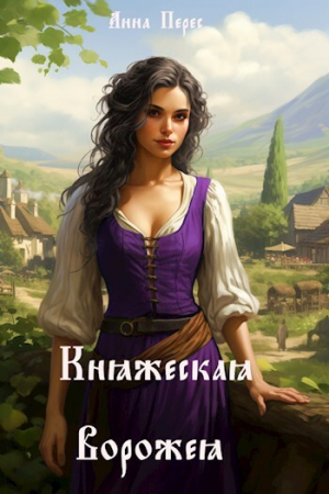 обложка книги Княжеская ворожея (СИ) - Анна Перес