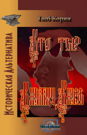 обложка книги Княжич, князь (СИ) - Глеб Корин