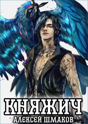 обложка книги Княжич (СИ) - Алексей Шмаков